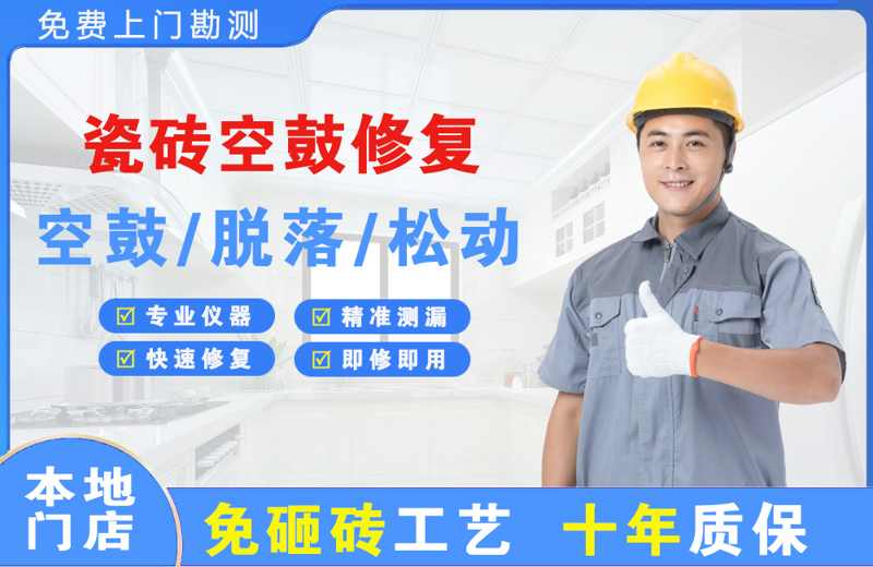 融水瓷砖空鼓修复